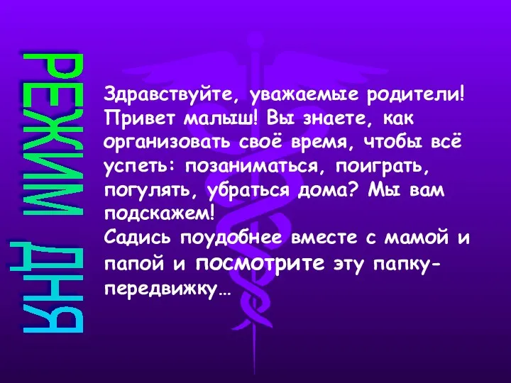 РЕЖИМ ДНЯ Здравствуйте, уважаемые родители! Привет малыш! Вы знаете, как организовать своё время,