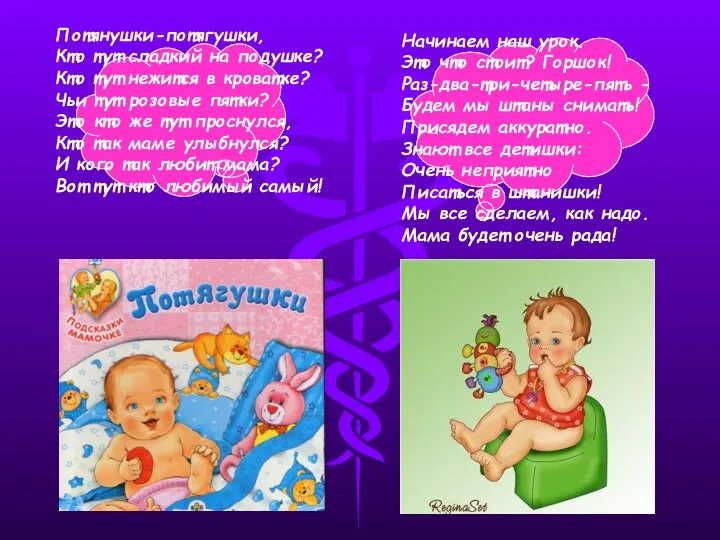 Потянушки-потягушки, Кто тут сладкий на подушке? Кто тут нежится в