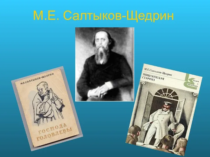 М.Е. Салтыков-Щедрин