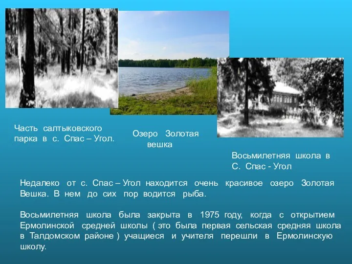 Часть салтыковского парка в с. Спас – Угол. Озеро Золотая вешка Восьмилетняя школа