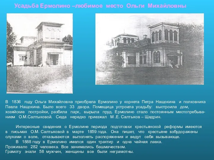 Усадьба Ермолино –любимое место Ольги Михайловны В 1836 году Ольга Михайловна приобрела Ермолино