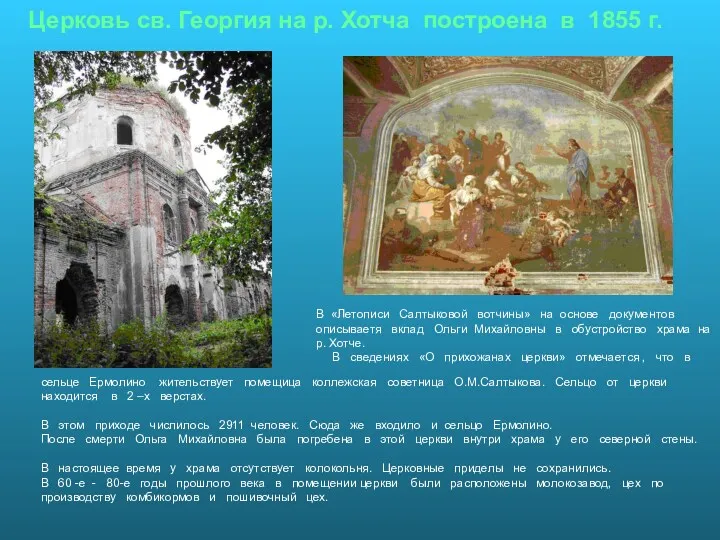 Церковь св. Георгия на р. Хотча построена в 1855 г. В «Летописи Салтыковой