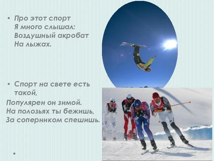 Про этот спорт Я много слышал: Воздушный акробат На лыжах. Спорт на свете