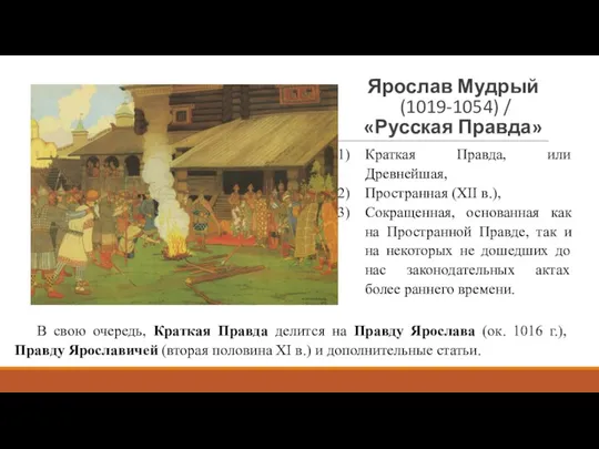 Ярослав Мудрый (1019-1054) / «Русская Правда» В свою очередь, Краткая