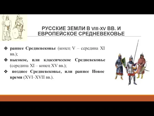 РУССКИЕ ЗЕМЛИ В VIII-XV ВВ. И ЕВРОПЕЙСКОЕ СРЕДНЕВЕКОВЬЕ раннее Средневековье