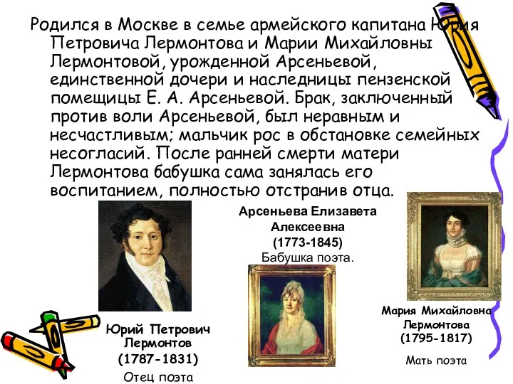 Родился в Москве в семье армейского капитана Юрия Петровича Лермонтова и Марии Михайловны