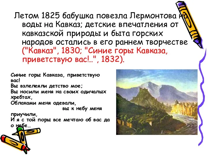 Летом 1825 бабушка повезла Лермонтова на воды на Кавказ; детские впечатления от кавказской