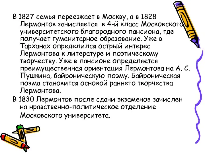 В 1827 семья переезжает в Москву, а в 1828 Лермонтов зачисляется в 4-й
