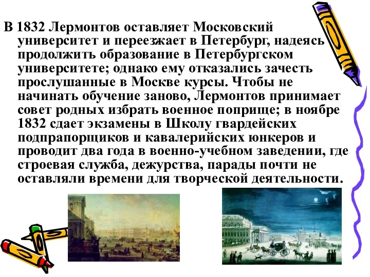 В 1832 Лермонтов оставляет Московский университет и переезжает в Петербург, надеясь продолжить образование