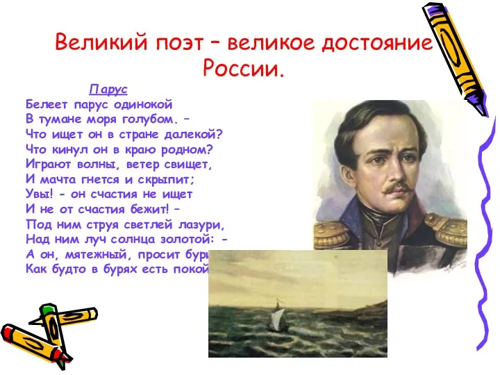 Великий поэт – великое достояние России. Парус Белеет парус одинокой В тумане моря