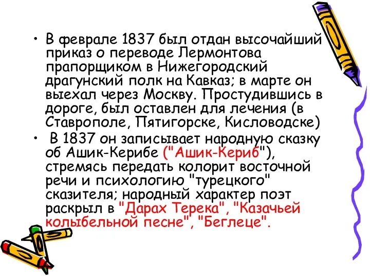 В феврале 1837 был отдан высочайший приказ о переводе Лермонтова прапорщиком в Нижегородский