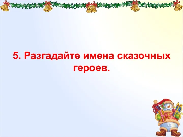 5. Разгадайте имена сказочных героев.