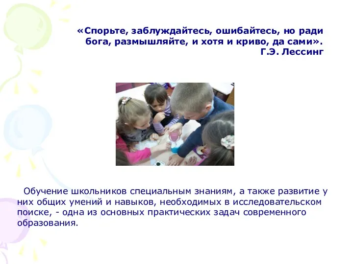 «Спорьте, заблуждайтесь, ошибайтесь, но ради бога, размышляйте, и хотя и криво, да сами».