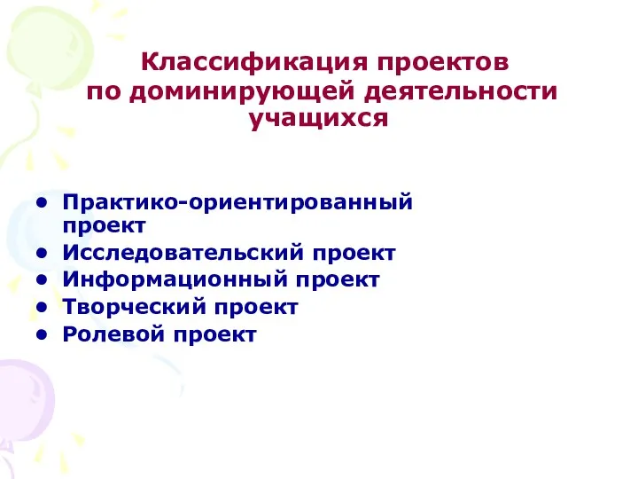 Практико-ориентированный проект Исследовательский проект Информационный проект Творческий проект Ролевой проект Классификация проектов по доминирующей деятельности учащихся