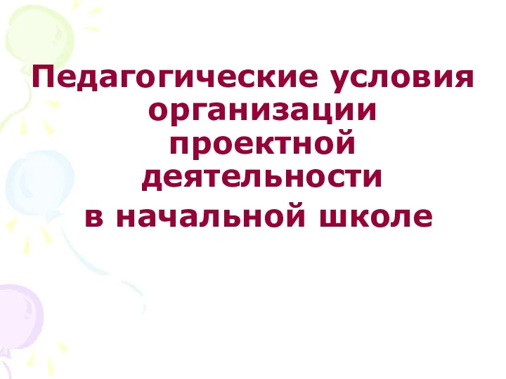 Педагогические условия организации проектной деятельности в начальной школе