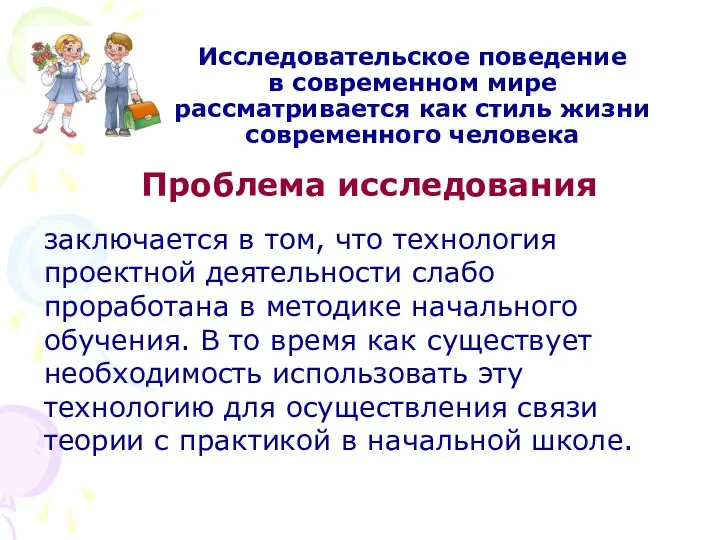 Исследовательское поведение в современном мире рассматривается как стиль жизни современного человека Проблема исследования