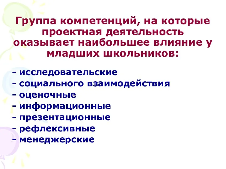 Группа компетенций, на которые проектная деятельность оказывает наибольшее влияние у младших школьников: -