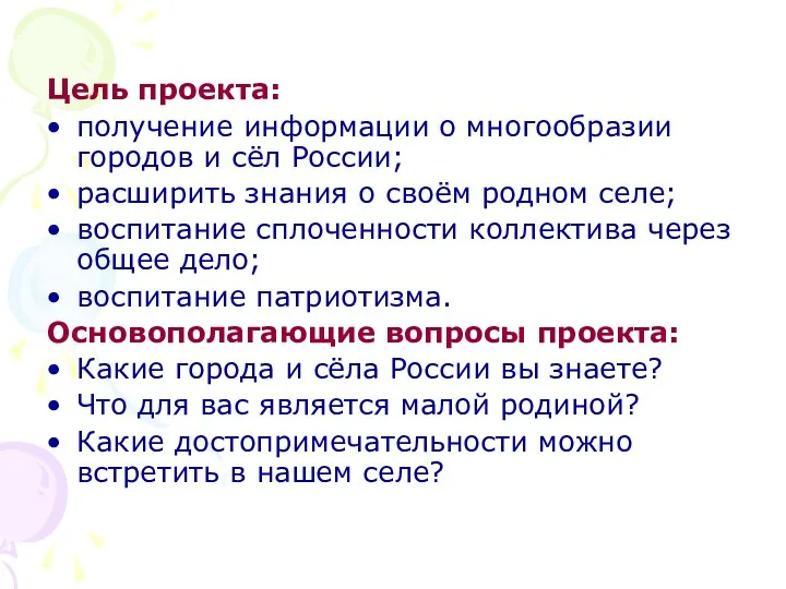 Цель проекта: получение информации о многообразии городов и сёл России; расширить знания о