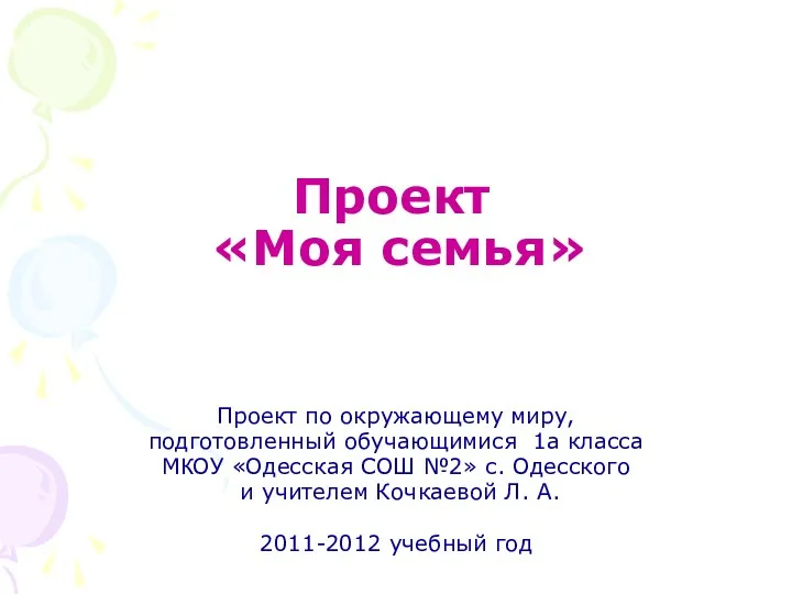 Проект «Моя семья» Проект по окружающему миру, подготовленный обучающимися 1а класса МКОУ «Одесская