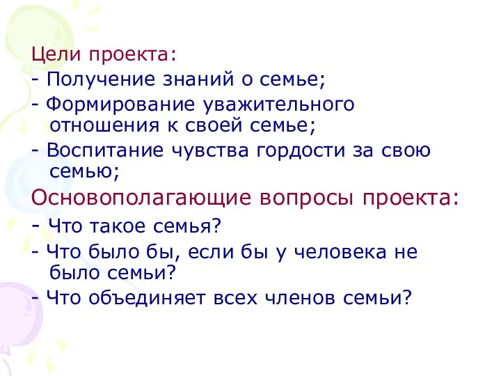 Цели проекта: - Получение знаний о семье; - Формирование уважительного отношения к своей