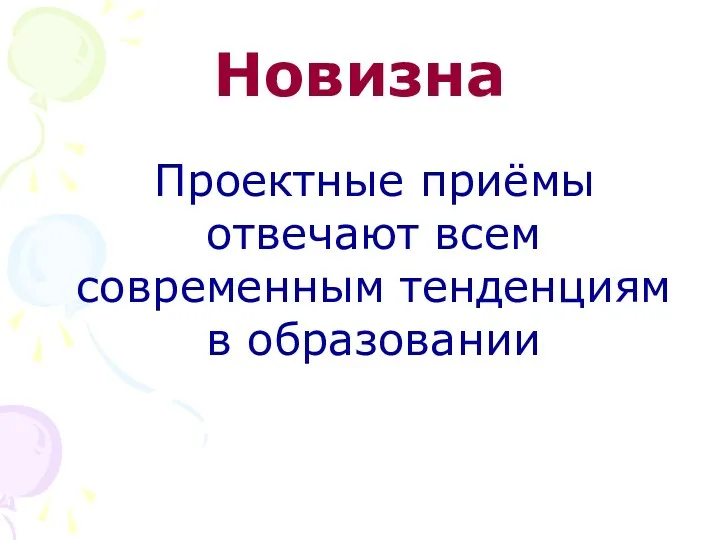 Новизна Проектные приёмы отвечают всем современным тенденциям в образовании