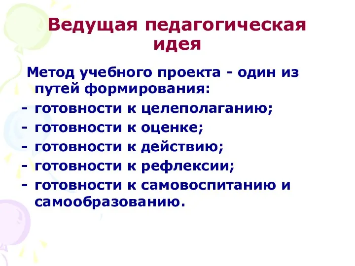 Ведущая педагогическая идея Метод учебного проекта - один из путей формирования: готовности к