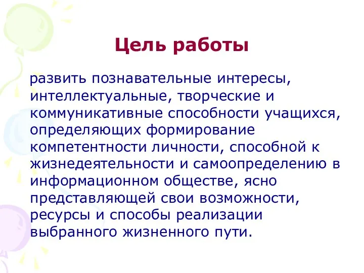 Цель работы развить познавательные интересы, интеллектуальные, творческие и коммуникативные способности учащихся, определяющих формирование