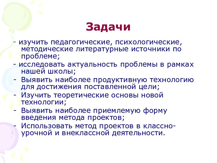 Задачи - изучить педагогические, психологические, методические литературные источники по проблеме; - исследовать актуальность