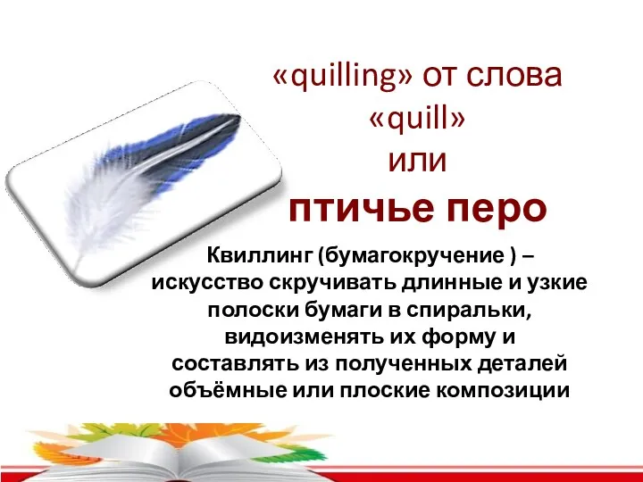 Квиллинг (бумагокручение ) – искусство скручивать длинные и узкие полоски