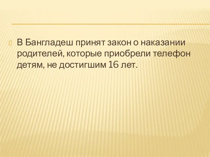 В Бангладеш принят закон о наказании родителей, которые приобрели телефон детям, не достигшим 16 лет.