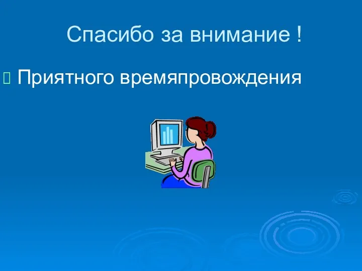 Спасибо за внимание ! Приятного времяпровождения