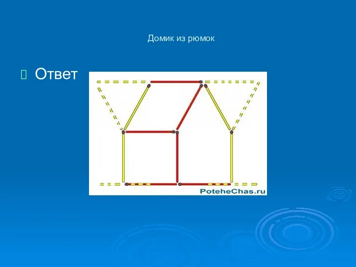 Домик из рюмок Ответ