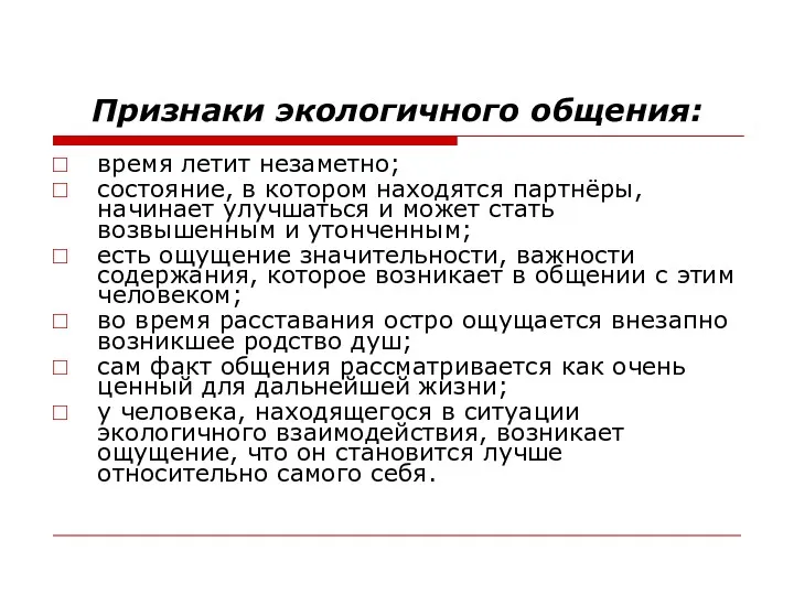 Признаки экологичного общения: время летит незаметно; состояние, в котором находятся