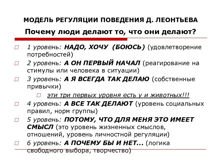 МОДЕЛЬ РЕГУЛЯЦИИ ПОВЕДЕНИЯ Д. ЛЕОНТЬЕВА Почему люди делают то, что