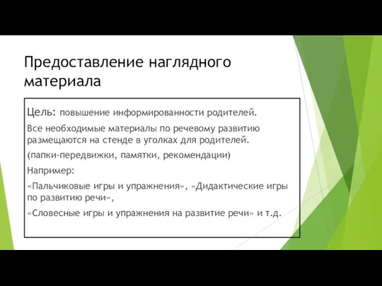 Предоставление наглядного материала Цель: повышение информированности родителей. Все необходимые материалы