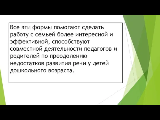 Все эти формы помогают сделать работу с семьей более интересной