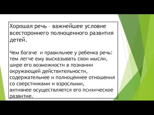 Хорошая речь – важнейшее условие всестороннего полноценного развития детей. Чем