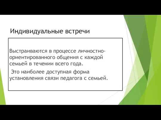 Индивидуальные встречи Выстраиваются в процессе личностно-ориентированного общения с каждой семьей