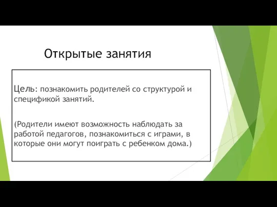 Открытые занятия Цель: познакомить родителей со структурой и спецификой занятий.