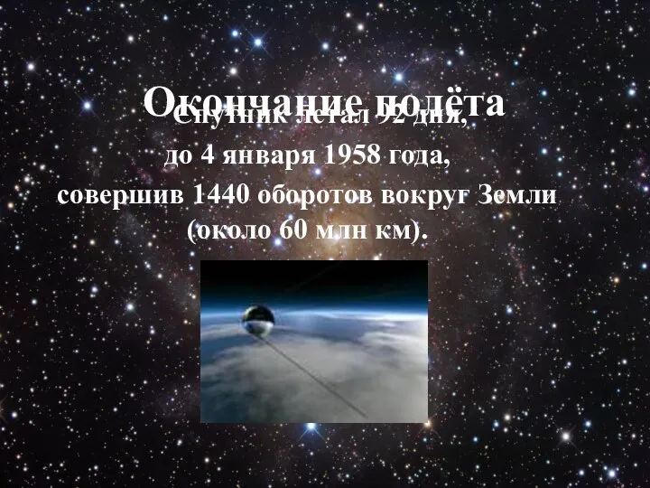 Окончание полёта Спутник летал 92 дня, до 4 января 1958