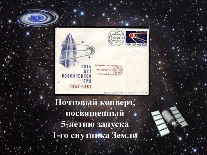 Почтовый конверт, посвященный 5-летию запуска 1-го спутника Земли