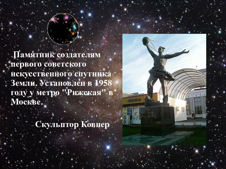 Памятник создателям первого советского искусственного спутника Земли. Установлен в 1958