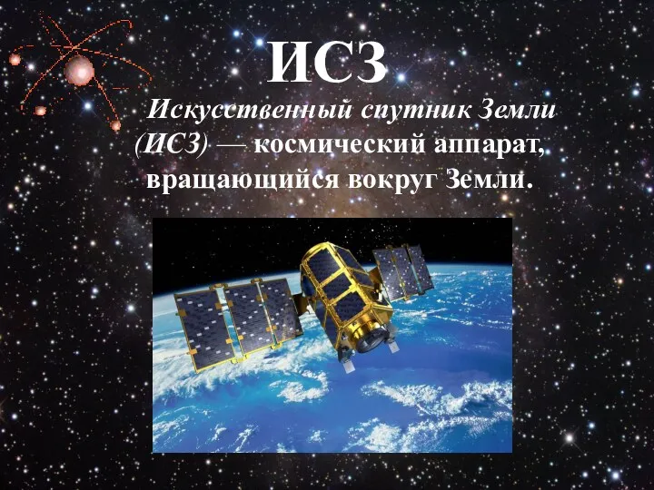 ИСЗ Искусственный спутник Земли (ИСЗ) — космический аппарат, вращающийся вокруг Земли.