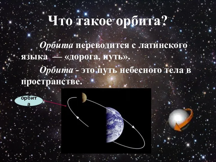Что такое орбита? Орби́та переводится с латинского языка — «дорога,