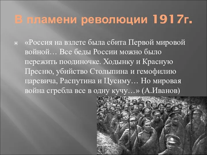 В пламени революции 1917г. «Россия на взлете была сбита Первой