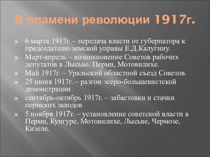 В пламени революции 1917г. 6 марта 1917г. – передача власти