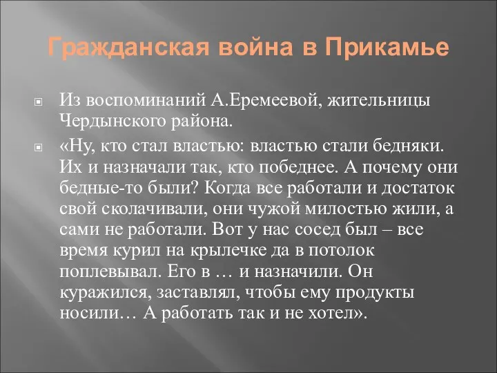 Гражданская война в Прикамье Из воспоминаний А.Еремеевой, жительницы Чердынского района.