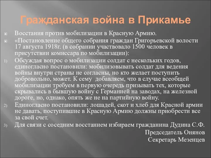 Гражданская война в Прикамье Восстания против мобилизации в Красную Армию.