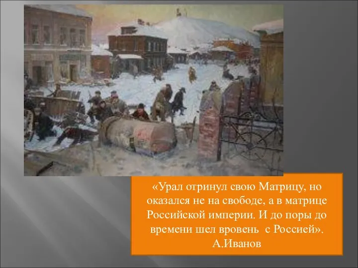 «Урал отринул свою Матрицу, но оказался не на свободе, а