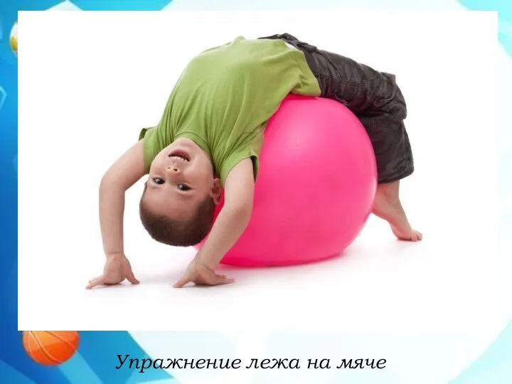 Упражнение лежа на мяче